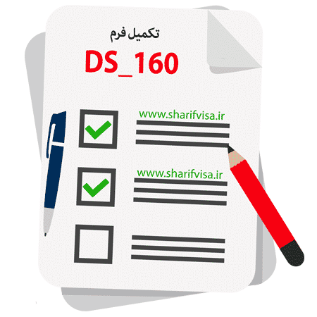 تکمیل DS_160