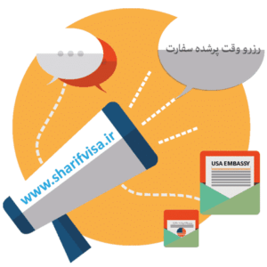 رزرو وقت پر شده سفارت آمریکا