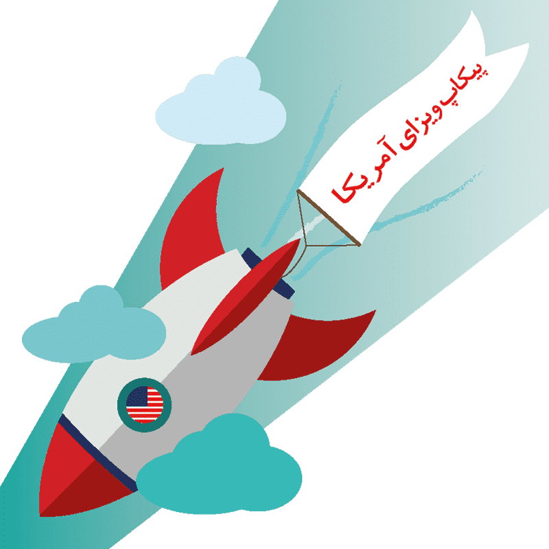 پیکاپ ویزا ی آمریکا